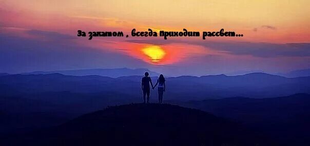 После ночи всегда рассвет. После заката всегда рассвет. Закат всегда прекрасен. Встречать рассвет. Статусы на фоне заката.