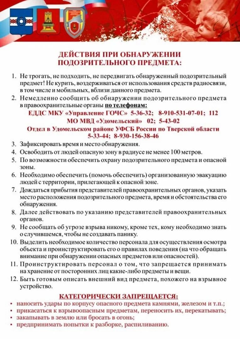 Памятка действия при обнаружении подозрительных предметов. При обнаружении подозрительного предмета. Правила поведения при обнаружении подозрительного предмета. Памятка при обнаружении подозрительного предмета. Памятка о порядке действий при обнаружении подозрительных предметов.