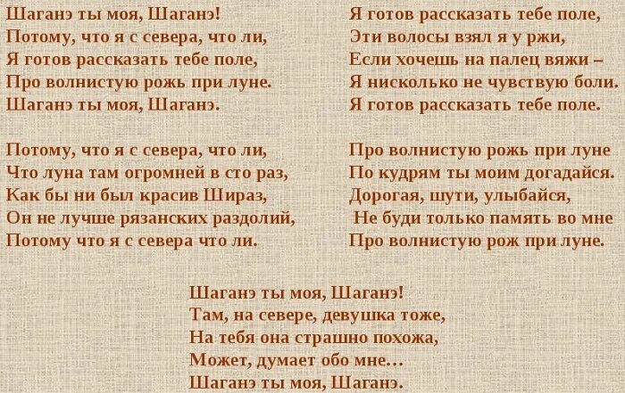 Стихотворение Сергея Есенина Шаганэ ты моя Шаганэ. Есенин шаганета моя стих. Стихотворение Есенина Шаганэ.