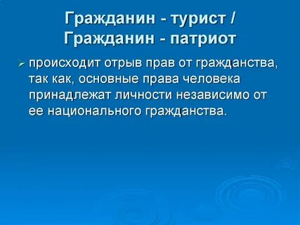 Есть ли связь между гражданином и патриотом