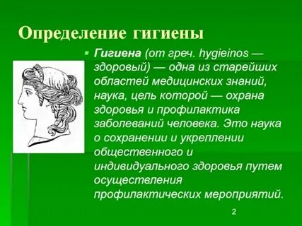 Определение и понятие гигиена