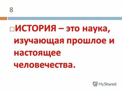Какая наука изучает прошлое человека