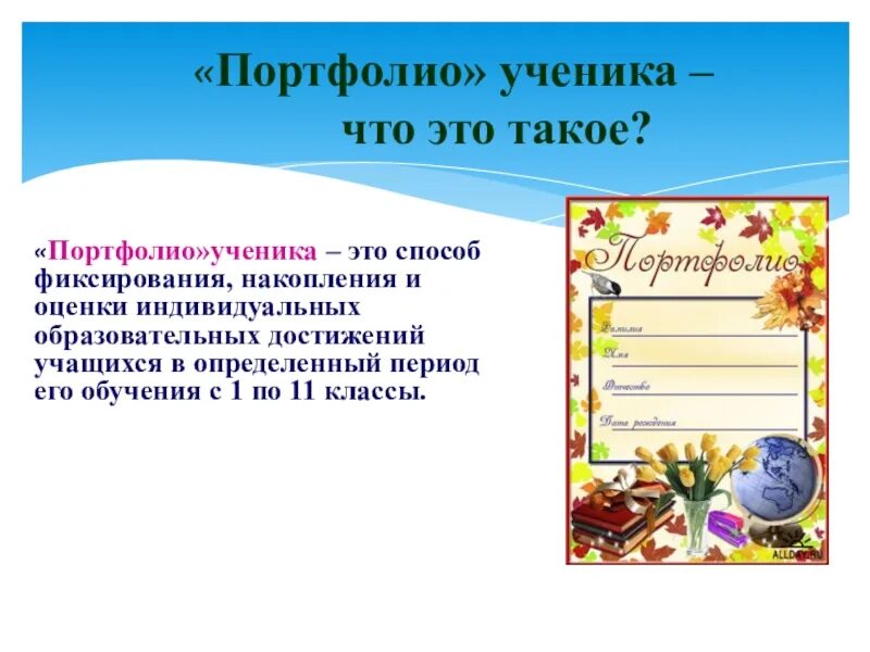 Электронный журнал портфолио. Портфолио ученика. первый лист портфолио. портфолио младшего школьника. портфолио ученика начальной школы.
