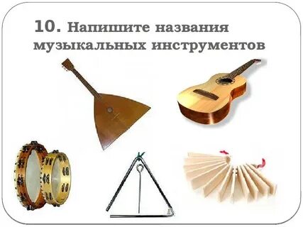 Тестом муз