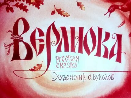 Диафильм сказка