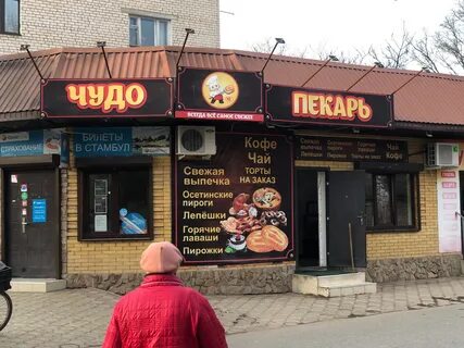 Чудо пекарня
