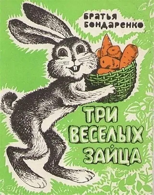 Книга про зайца. Сказка братьев Бондаренко три веселых зайца. Бондаренко три веселых зайца книга.