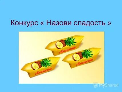 Означающая сладкий