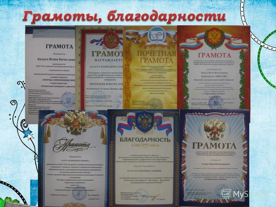 федеральные грамоты. награждена грамотами и благодарностями. награждена грамотами и благодарностями. диплом грамота благодарность. благодарность команде.