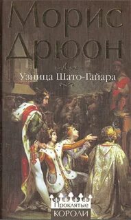 Морис дрюон слушать
