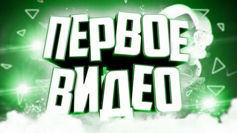 Играй 1 ролик