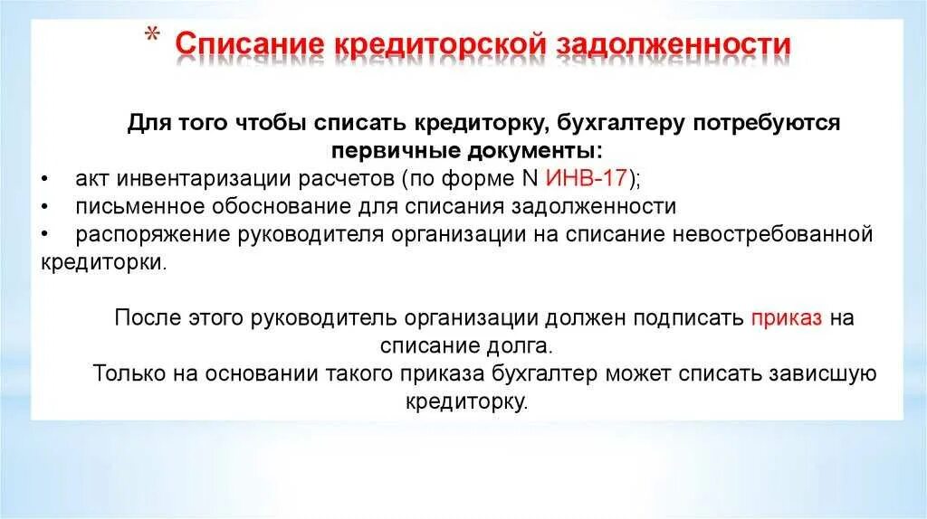 Фцб списание. Списание кредиторской задолженности. Списание кредиторской задолженности с истекшим сроком. Пояснительная по кредиторской задолженности образец. Приказ о списании кредиторской задолженности.