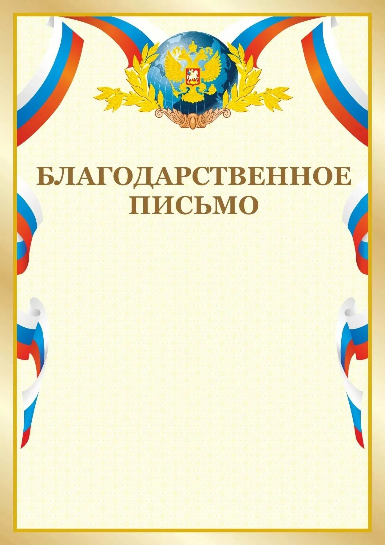 Готовые благодарности. Благодарственное письмо бланк. Благодарственное п сьмо. Благодарственное ПИСЬМОПИСЬМО. Благодарственное письмо макет.