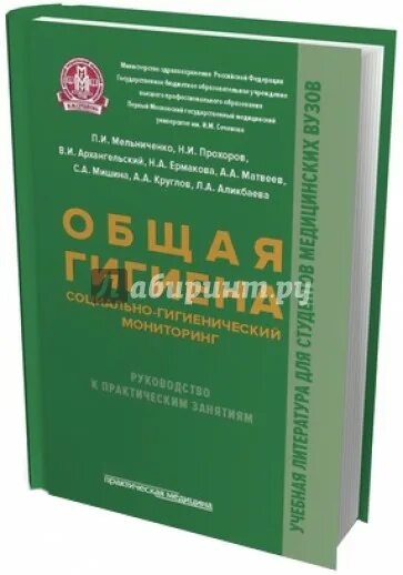 Гигиена для медицинских вузов. Социально-гигиенический мониторинг. Санитарно гигиенический мониторинг. Мониторинг в гигиене это. Учебник по гигиене.