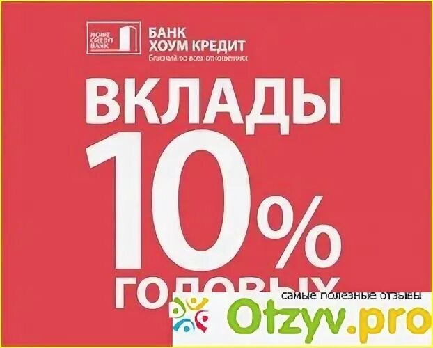 Хоум кредит депозит