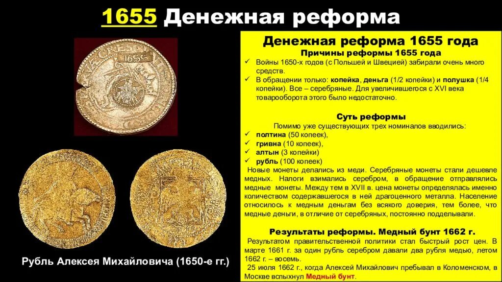 Денежная реформа Алексея Михайловича. Денежная реформа 1654-1663 год. Денежная реформа Алексея Михайловича Романова. Денежная реформа при Алексее Михайловиче. Денежная реформа в 2024 году