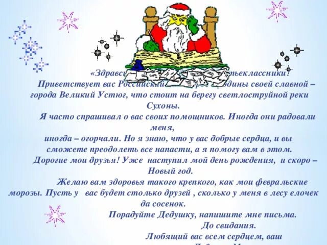 Как начать писать письмо деду морозу. Письмо деду морозу в великий устюг. как написать письмо деду морозу в великий устюг. письмо деду морозу в великий устюг пример. как писать письмо деду морозу в великий устюг.