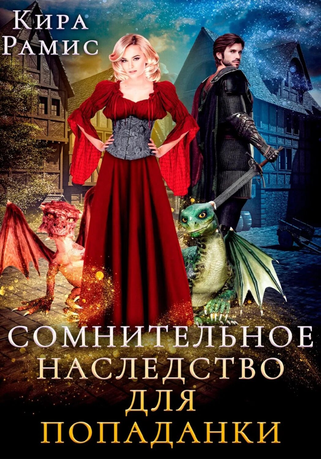 Хозяйственно-бытовое фэнтези. Попаданка с характером. Бытовое фэнтези книги. Любовно-фантастические романы. Бытовое фэнтези про попаданок обустройство читать.