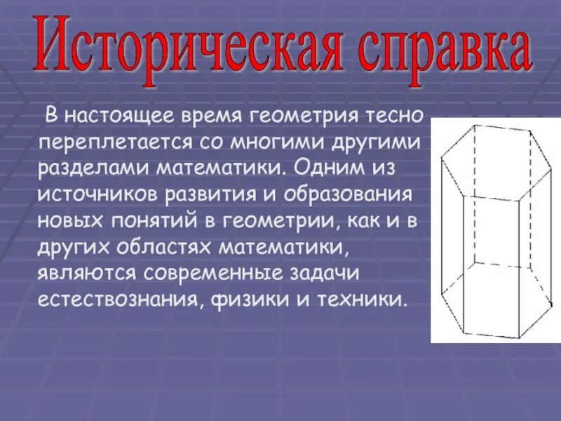 Понятие призмы презентация. Призма презентация. Правильная Призма презентация. Интересные факты о призме в геометрии. Призма информация.