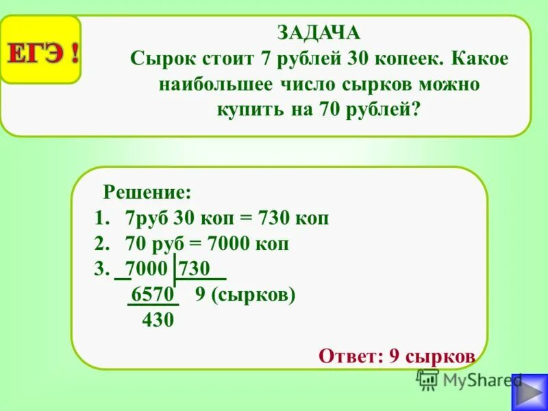 Сырок стоит 8 рублей 20 копеек какое. Сырок стоит 8 рублей 20 копеек какое