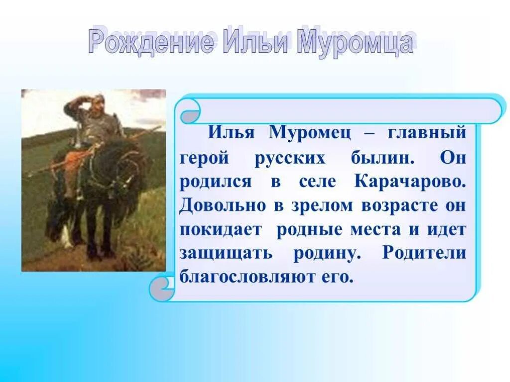 Как зовут отца главного героя. Рассказ о богатыре Илье Муромце. Маленький рассказ о Илье Муромце 4 класс. Рассказ о русском богатыре Илье Муромце.