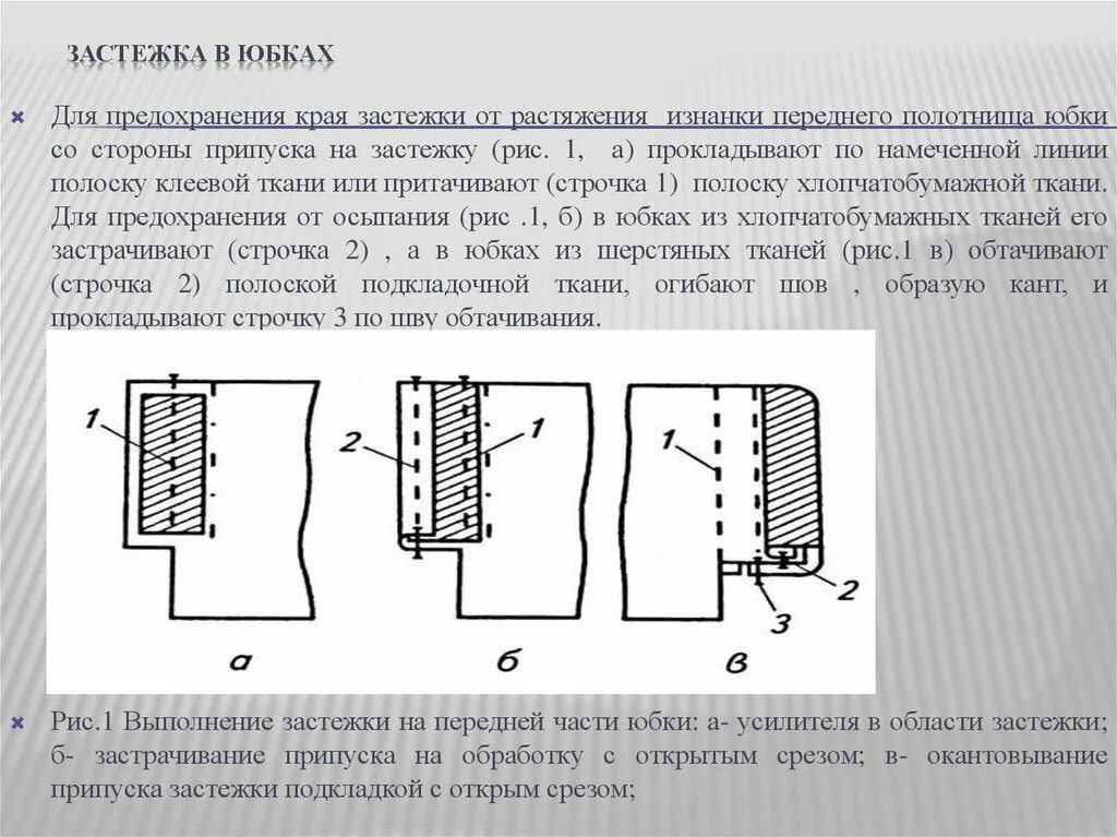 Скорость среза. Припуск на застежку. Обработка застежки в поясных изделиях. Обработка верхнего среза брюк. Обработка застежки юбки.