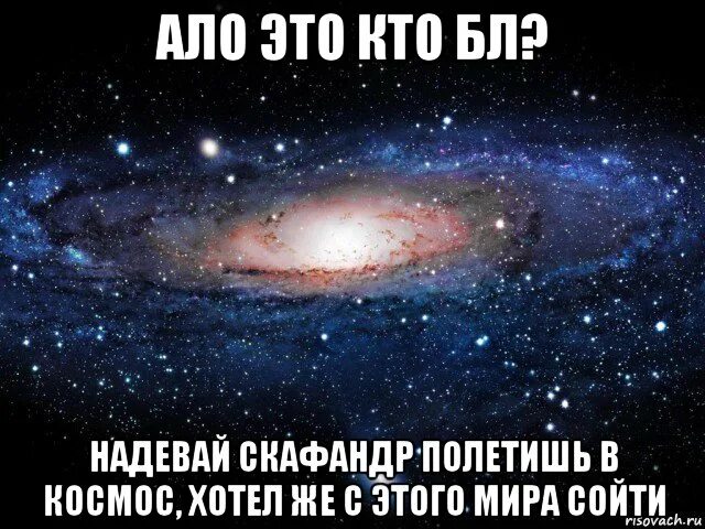 Хочу про космос. Хочу в космос. космос хочу в космос. хочу хочу в космос. я хочу полететь в космос.