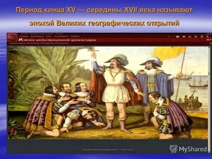 Какой период называют эпохой великих