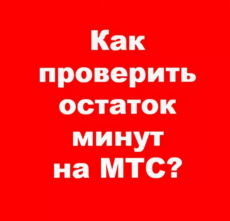 Как узнать сколько бесплатных минут. Остаток минут на мтс. как проверить минуты на мтс. узнать остаток минут на мтс. как проверить остатки минут на мтс.