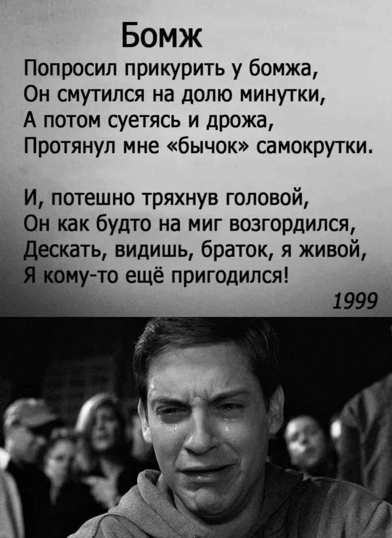 Стих бомжа. Попросил прикурить у бомжа. Попросил прикурить у бомжа он смутился на долю. Стихотворение попросил прикурить у бомжа. Стихотворение про бомжа.