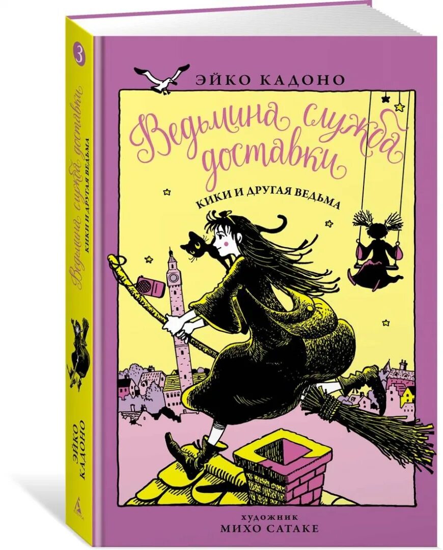 Кадоно, э. Сказки сказки кики кики. Азбука кики и её любовь кадоно. Ведьмина служба доставки эйко кадоно книга. Сказки сказки кики кики.