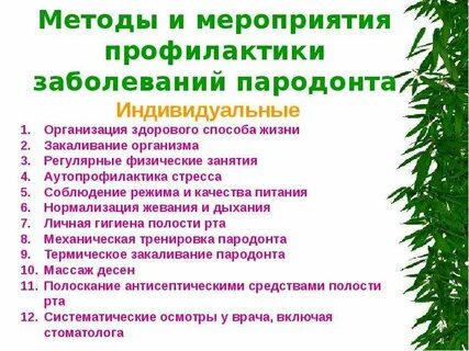 Методов терапии и профилактики