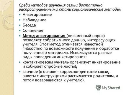 Методы изучения семьи