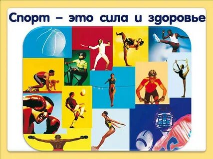 Спорт это здоровье