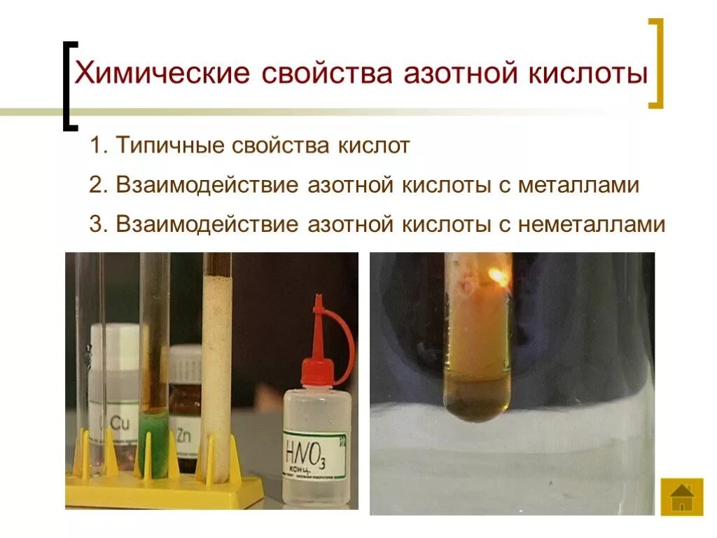 Азотная кислота. Взаимодействие с азотной кислотой. Азотная кислота с металлами. Химические свойства азотной кислоты. Взаимодействие азотной кислоты с ртутью