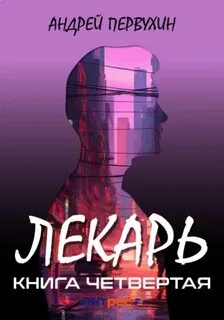 Аудиокнига андрея первухина лекарь 1