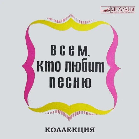 Нужно полную песню. Всем кто любит песню. Всем кто любит песню 17. Всем, кто любит песню (№ 11). Всем кто любит песню - № 11- 1969..