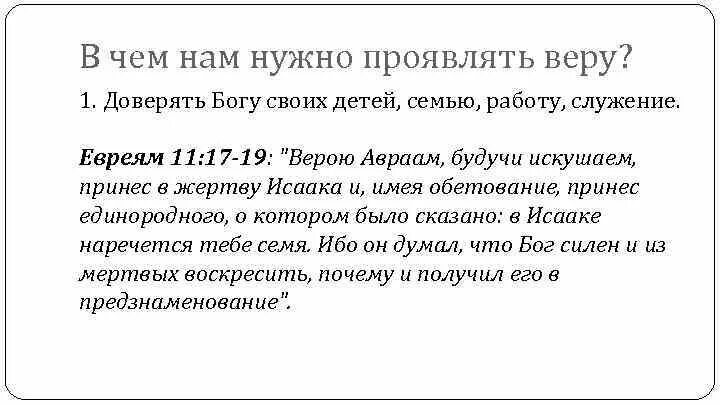 Послание к евреям толкование. Проявлять веру. Послание евреям 10:24 в картинках. Послание евреям о вере современный перевод.