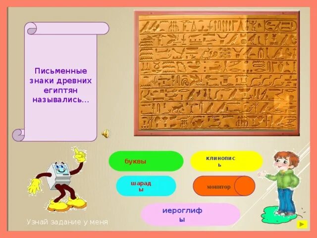 Письменные знаки древних египтян назывались. Виды письма в древнем египте. Иероглифы в древнем египте клинопись. Письменные знаки древних египтян назывались. Шарады древний египет.