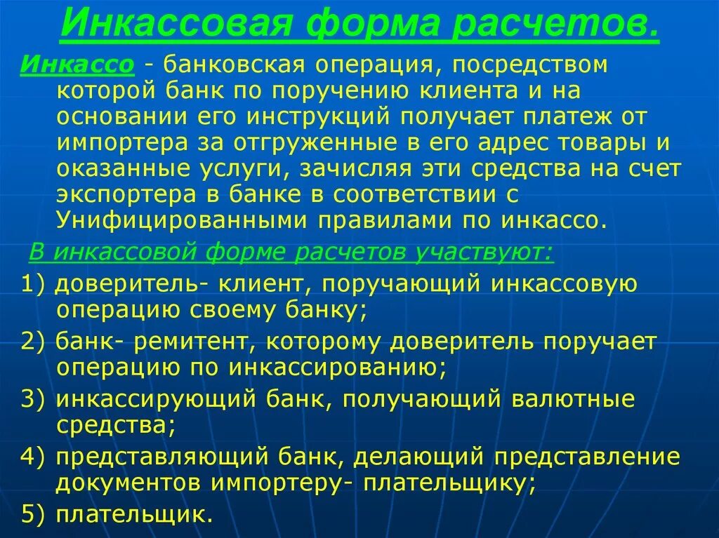 Инкассовая форма расчетов. Участниками инкассовой формы расчетов являются. Инкассовая форма международных расчетов. Формы расчетов по инкассо.