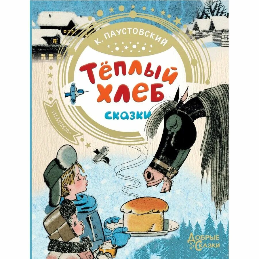 Теплый хлеб какой год. Теплый хлеб. теплый хлеб книга. сказка тёплый хлеб.
