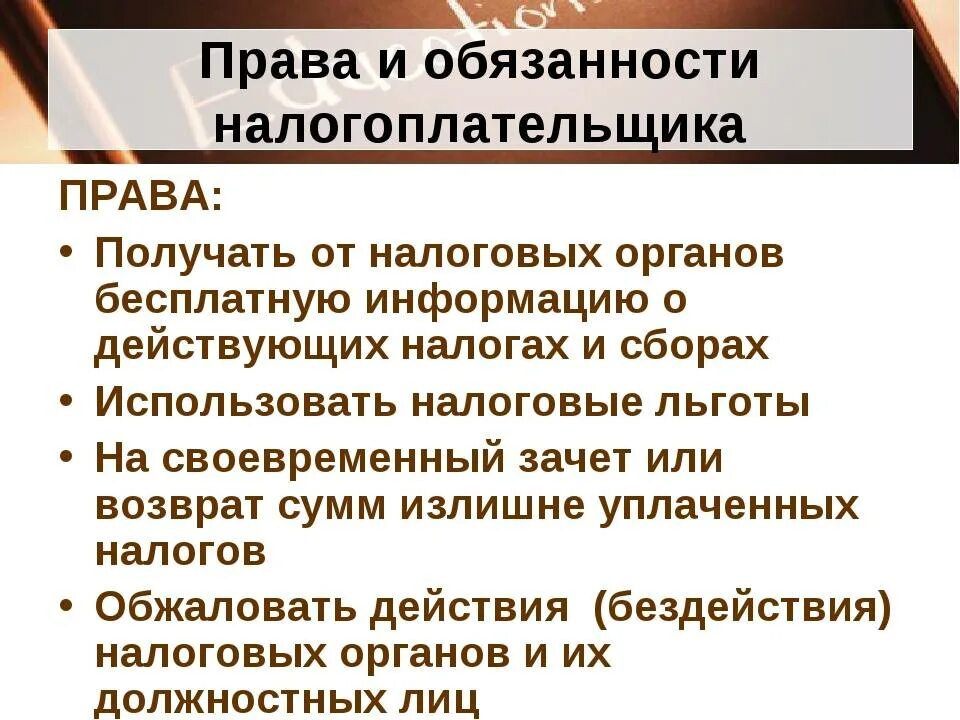 Понятие прав налогоплательщика. Налоговое право. Обязанности налоговых органов. Праыа и обязаннгсти налогов.