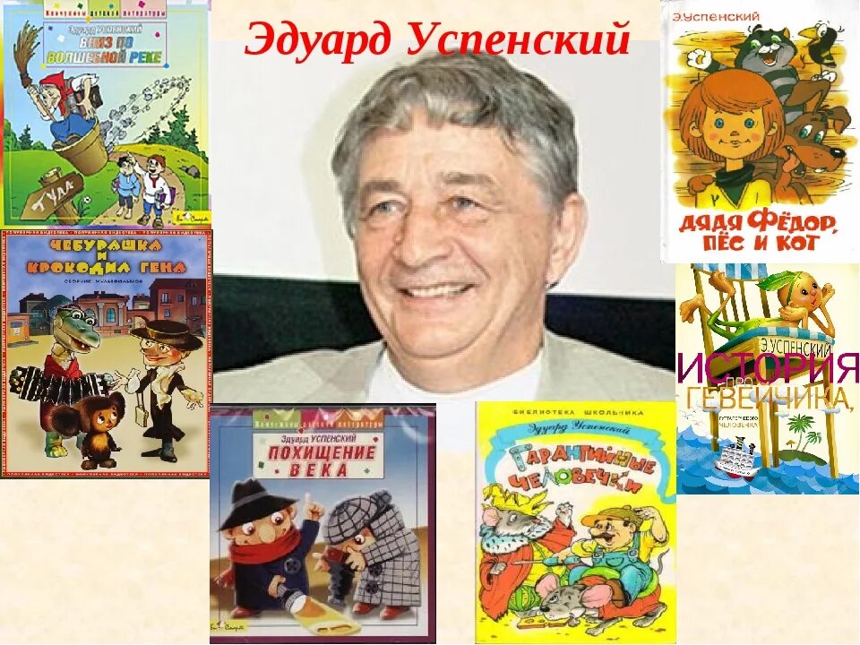 Герои произведений успенского. Портрет Эдуарда Успенского для детей.