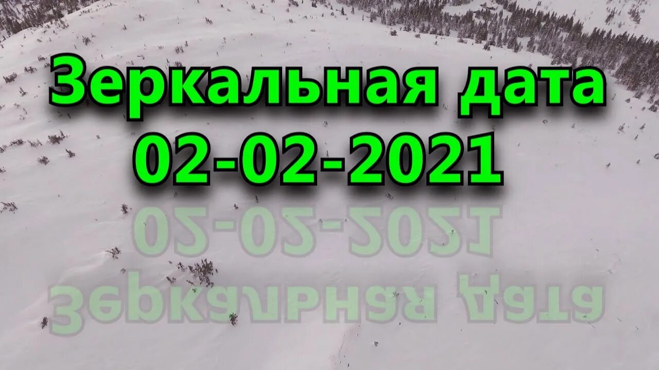 4.04 2024 зеркальная дата. Зеркальная Дата. Зеркальная Дата в 2021. Зеркальная Дата в 21 году. Зеркальная Дата февраля 02.02.2023 картинки.