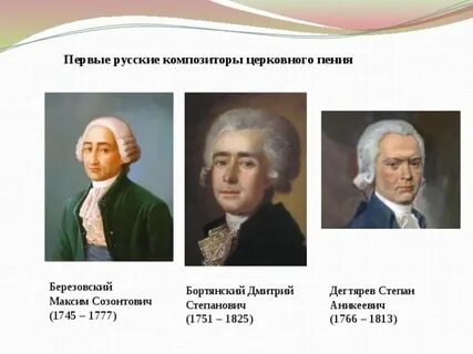 Церковные композиторы