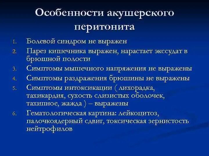 Особенности акушерского перитонита. Клинические формы акушерского перитонита. Перечислите особенности акушерских перитонитов .. Назовите особенности клинического течения акушерского перитонита?.