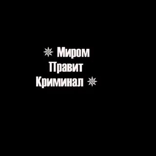 Правят криминал