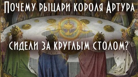 Участник круглого стола короля артура
