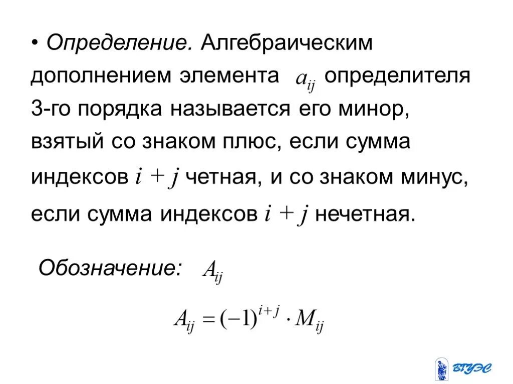 Алгебраические дополнения миноры элементов. Алгебраическое дополнение. Определение алгебраического дополнения элемента.. Что называется алгебраическим дополнением элемента определителя. Миноры и алгебраические дополнения элементов определителя.