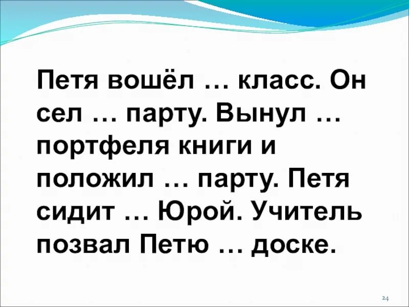 Миша вошел в класс сел за парту. Войти в класс. Доска с Петей. Войдя в класс нужно